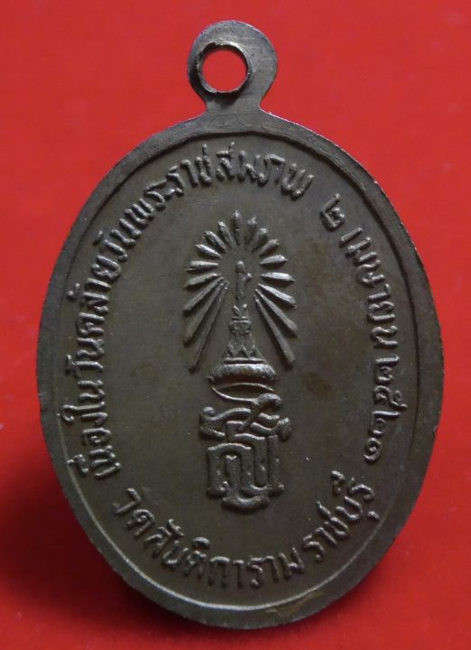 เหรียญสมเด็จพระเทพรัตนราชสุดาบรมราชกุมารี-วัดสันติการาม-จ-ราชบุรี-ปี2521