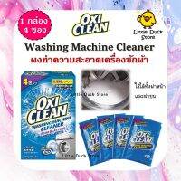 OxiClean Washing Machine Cleaner  อ็อกซี่ คลีน ผงทำความสะอาดเครื่องซักผ้า 1 กล่อง 4 ซอง ของแท้นำเข้าจากญี่ปุ่น ??