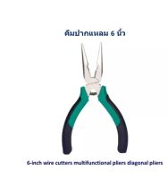 คีมปากแหลม ขนาด 6 นิ้ว พร้อมตัดปากเฉียง เครื่องมือช่าง Needle-nose pliers ด้ามจับหุ้มยางจับกระชับ ใช้หนีบจับตัดวัสดุ คีม เครื่องมือช่างไฟฟ้า