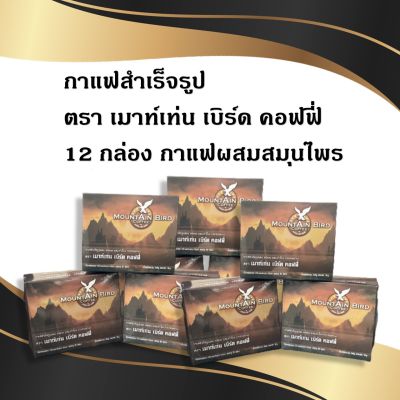 SV289 กาแฟเมาท์เท่นเบิร์ด ขนาด 12 กล่อง กาแฟเพื่อสุขภาพ เมาท์เท่น เบิร์ด คอฟฟี่ กาแฟท่านชาย กาแฟสำเร็จรูปชนิดผง  ผสมเก๋ากี้ผง กระชายดำผง