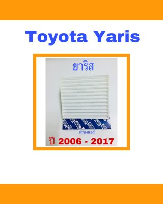 กรองแอร์ Toyota yaris vios altis โตโยต้า ยารีส วีออส อัลติส  2008 - 2017
