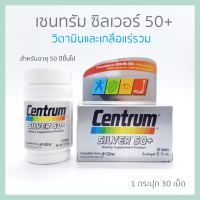 CENTRUM เซนทรัม ซิลเวอร์ 50+ (30 เม็ด) วิตามินและเกลือแร่รวมที่จำเป็น 23 ชนิด สำหรับผู้ที่มีอายุ 50 ปีขึ้นไป CENTRUM SILVER