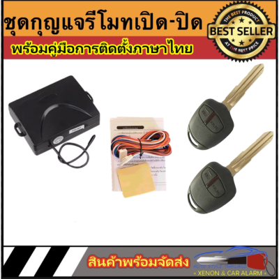 AUTO STYLE B112 ชุดกุญแจรีโมทรถยนต์เซ็นทรัลล็อค มีชุดกุญแจ1ดอกและ2ดอก พร้อมคู่มือติดตั้ง ระบบ ล็อค-ปลด สำหรับรถยนต์ทุก(ที่ร่องกุญแจตรงกัน)