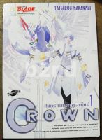 หนังสือการ์ตูน CROWN สงครามมงกุฎราชันย์ 5 เล่มจบ / บงกช