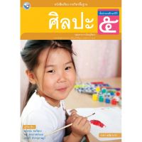 หนังสือเรียน พื้นฐาน ศิลปะ ป.5