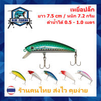 เหยื่อปลอม เหยื่อตกปลา เหยื่อปลั๊ก ยาว 7.5 CM หนัก 7.2 กรัม บลู ฟิชชิ่ง [ Blue Fishing ] ( ส่งเร็ว มีสินค้าพร้อมส่ง ) PO 3002