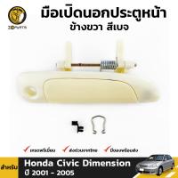 มือเปิดนอก ประตูหน้า ข้างขวา สีเบจ สำหรับ Honda Civic Dimension ปี 2001 - 2005 ฮอนด้า ซีวิค ไดเมนชั่น สำหรับทำสี ตลิ่งชันออโต้