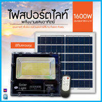 Solar light ไฟสปอร์ตไลท์ 260W 280W 850W 1000W 1500W โคมไฟสปอร์ตไลท์ ไฟโซล่าเซลล์ ไฟLED แสงขาว/เหลือง ไฟสปอตไลท์ solar cell กันน้ำ IP67