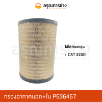 กรองอากาศ P536457  CAT 320D