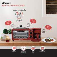 NIKKO เครื่องทำอาหารเช้า 3 IN 1 (มี มอก.) ปลอดภัย?