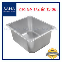 SAHA  ถาด GN 1/2 ลึก 15 ซม ถาดใส่อาหาร ถาดใส่ท๊อปปิ้ง ถาดหลุม ถาดอาหาร Gastronorm tray 190-952-011