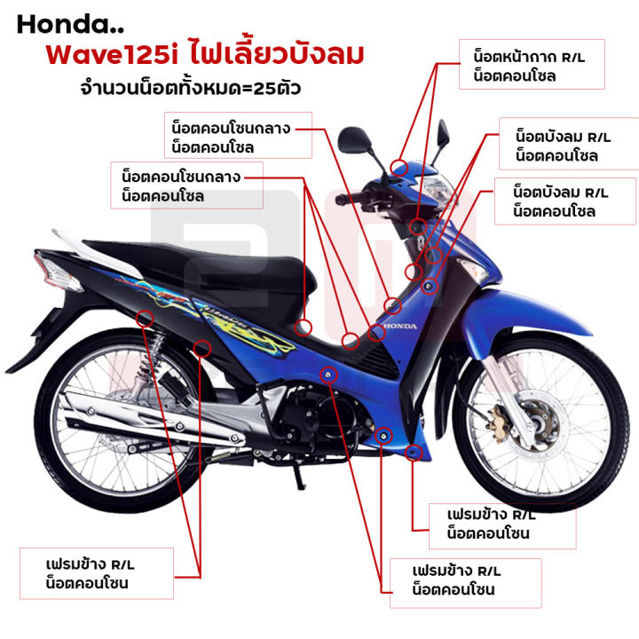 น็อตเลส-น็อตชุดสี-wave125-บังลม-1ชุด25ตัว-เลสแท้-หัวเฟือง-น็อตชุดสีเวฟ125-บังลม-น๊อตชุดสีเวฟ125-บังลม-น็อตเฟรม125-น็อตชุดสี125-บังลม