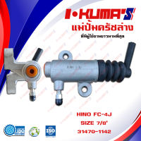 แม่ปั้มครัชล่าง HINO FC  แม่ปั้มครัชล่างรถยนต์ ฮีโน่ เอฟซี I-KUMAS O.E.M. 31470-1142