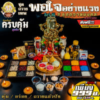 !!ส่งฟรี ? Set บูชาเทพ "ชุดถวายเทพพอใจ" Set XL สุดคุ้ม ของถวายครบครัน พร้อมองค์พระพิฆเนศ !! [2021] ?อ