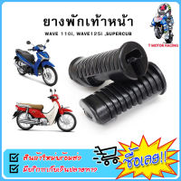 ยางพักเท้าหน้า HONDA : WAVE-110i / WAVE-125i / DREAM SUPER CUB (1คู่)