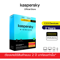 Kaspersky Standard  2 years Extend  License Antivirus Software โปรแกรมป้องกันไวรัส (ต่ออายุ) **ต่ออายุได้เฉพาะมีโค้ดเดิมเป็นแบบ2ปี เท่านั้น!!