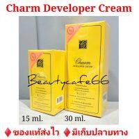 มี 2 ขนาด (15/30 ml.) ชาร์ม ครีมฟอกสีขน Charm Developer Cream ครีมกัดสีขน ครีมเปลี่ยนสีขน