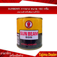 SUNBEAM กาวยาง ขนาด 150 กรัม เหมาะสำหรับติดงานทั่วไป