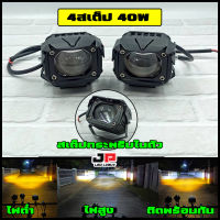 สปอร์ตไลท์ 4สเต็ป 2สี 40W (ได้1คู่)