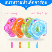 ส่งฟรี ห่วงยางเด็ก 1-9เดือน ห่วงคอเด็กเล็ก ห่วงยางสวมคอ ห่วงยางว่ายน้ำ แบบใส่คอ สำหรับเด็ก ห่วงยางสวมคอ ใส่คอเด็กเป่าลม