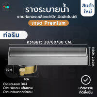 รางระบายน้ำ ท่อริม สแตนเลส304 Premium กันกลิ่น กันแมลง ลายเส้นสแตนเลสตันไม่กลวง