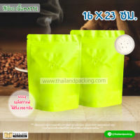 ถุงกาแฟ มีวาล์ว ฟอยด์เนื้อหนา สีเขียวด้าน ขนาด 16×23 ซม. ตั้งได้ (10 ใบ)