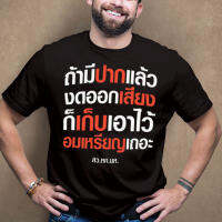 【New】2023 tshirt ถ้ามีปากแล้ว งดออกเสียง ก็เก็บเอาใจว้อมเหรียญเถอะ หค อส นห shirt แฟชั่นแขนสั้นผ้าฝ้าย hot shirt tops