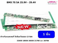 BMS 7S (5A / 10A) 25.9V - 29.4V วงจรป้องแบตเตอรี่ สำหรับแบตเตอรี่ ลิเธียมไอออน Li-ion 32650 18650 26650 21700 และ 20700 ( 1 ชิ้น )