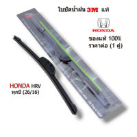 ที่ปัดน้ำฝน 3M (1คู่) สำหรับ Honda HRV ปี2014-ปัจจุบัน ขนาด 26/16 นิ้ว ใบปัดน้ำฝน