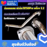 ท่อแทนแคท รุ่น ฟอร์ด 2.2 และ MazdaBT50Pro แทนแคทตรงรุ่น