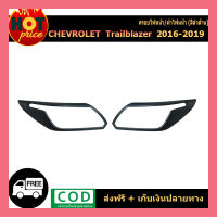 ครอบไฟหน้า/ฝาไฟหน้า เชฟโรเลท เทเบลเซอร์ chevrolet Trailblazer 2016-2020 ดำด้าน