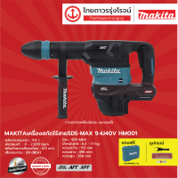 MAKITA  HM001 เครื่องสกัดไร้สาย  รุ่น HM001 (เครื่องเปล่า + กล่องพลาสติก) AWS,AVT,Soft,XPT SDS-MAX 9.4J 40V |ชิ้น|