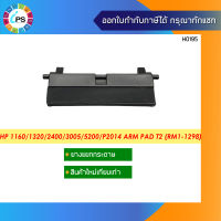 ตัวแยกกระดาษ HP 1160/1320/2400/3005/5200/P2014/P2015 Arm Pad T2 (RM1-1298)