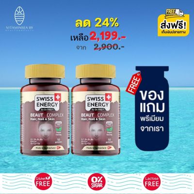 ส่งฟรี Swiss Energy Beaut Complex (2 กระปุก ฟรีของแถมพรีเมี่ยม) กัมมี่จากพืช วิตามินรวม 10 ชนิด วิตามินบำรุงผม เล็บ ผิว และรากผมให้แข็งแรง เคี