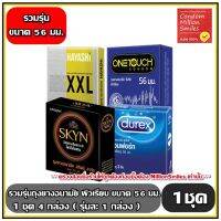 ถุงยางอนามัย รวมรุ่น ถุงยาง ( Condom ) ผิวเรียบ ขนาดใหญ่ ขนาด 56 มม. 1 ชุด = 4 กล่อง ( 1 ชุดประกอบไปด้วยสินค้าตามภาพ รุ่นละ 1 กล่อง )