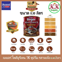 ฺBeger เบเยอร์ โพลียูรีเทน 1K ซูพรีม เอาท์ดอร์ กลางแจ้ง Polyurethane 1K Supreme Outdoor ขนาด 0.3 ลิตร