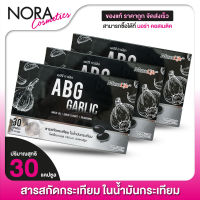 MaxxLife ABG Garlic แม็กซ์ไลฟ์ เอบีจี การ์ลิค [3 กล่อง] น้ำมันกระเทียม