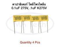 0.1uf 275v คาปาซิเตอร์ 100nf 275v โพลีโพรไพลีน 0.1uF/275V 0.1uf K275 (Film Capacitor 0.1uF 275V 100nF 275V ขาห่าง 15.00 mm 1 ชุด มีจำนวน 4 ชิ้น