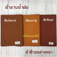 genuine ▲ผ้าอาบน้ำฝน ขนาด 2.60 หลา ผ้าฝ้ายอย่างหนา ผ้าสำหรับถวายพระเข้าพรรษา☁