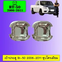 ?โปรไฟไหม้? เบ้าประตู Bt-50 2006-2011 ชุบโครเม่ียม ## ประดับยนต์ ยานยนต์ คิ้วฝากระโปรง เบ้ามือจับ ครอบไฟ หุ้มเบาะ หุ้มเกียร์ ม่านบังแดด พรมรถยนต์ แผ่นป้าย