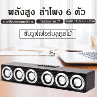 ลำโพงบรูทูธ,ลำโพง6ตัว เบสทรงพลัง,ลำโพงเบสหนักๆ,รองรับบลูทูธ 5.0/AUX/การ์ดTF/USB,ลำโพงคอมพิวเตอ,เสียงชัด,ซาวด์บาร์,มีสองสีให้เลือก