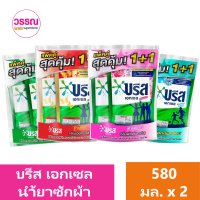 บรีสเอกเซล น้ำยาซักผ้า สูตรเข้มข้น แพ็คคู่  580 มล. ร้านวรรณ