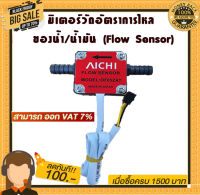 มิเตอร์วัดอัตราการไหลของน้ำ/น้ำมัน (Flow Sensor) water and oil Flow Sensor Meter