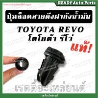 ปุ่มล็อคสายดึงฝาถังน้ำมัน REVO รีโว่ แท้ เบิกศูนย์ Toyota REVO โตโยต้า รีโว่ ลีโว่ กิ๊บล็อคสายดึง กิ๊บสายดึงฝาถังน้ำมัน กิ๊บล็อคสายดึงฝาถัง