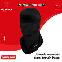 MOTOWOLF MDL 1904 ไอโม่งคลุมหัว แบบธรรมดา แบบเปิดหัว เปิดคางได้