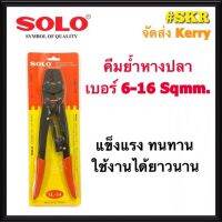 SOLO คีมย้ำสายไฟ NO.SL-14 ( ย้ำขนาด 6 , 10 , 16 ) คีมย้ำหางปลา CRIMPING TOOLS คีมย้ำ หางปลา สลิป จัดส่งKerry