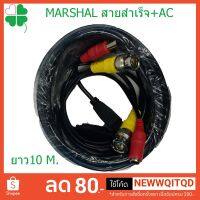 HOT SALE Marshal สายสำเร็จสัญญาณ + AC 10M สายสำเร็จ กล้องCCTV สายต่อกล้องวงจรปิด สายเชื่อมต่อกล้อง ##ทีวี กล่องรับสัญญาน กล่องทีวี กล่องดิจิตัล อิเล็แทรอนิกส์ เครื่องบันทึก กล้องวงจรปิด จานดาวเทียม AV HDMI