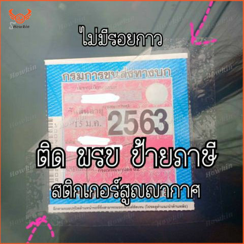 สติกเกอร์สูญญากาศ-ติด-ทะเบียนรถ-amp-พรบ-ชนิดใส-1-pc