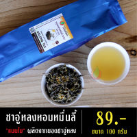 ชาอู่หลงหอมหมื่นลี้แบบชาใบ ขนาด 100 กรัม (ผลิตจากยอดชา) ชาอู่หลงหมื่นลี้ ชาหอมหมื่นลี้ ชาหมื่นลี้ ชาอู่หลง