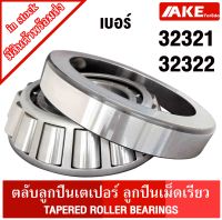 32321 32322 ตลับลูกปืนเม็ดเรียว ( TAPERED ROLLER BEARINGS ) ตลับลูกปืนเตเปอร์ 32321 - 32322 จัดจำหน่ายโดย AKE Torēdo